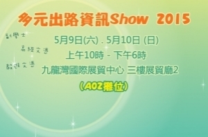 多元出路资讯-Show-2015