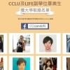 CCLU及LIFE副学位毕业生获大学取录