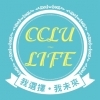 CCLU-及LIFE-所重视的、感谢的、提供的、推动的