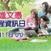 毅進文憑課程資訊日-7月11日