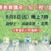 家长教育讲座暨升学资讯日-2015年6月5日五-晚上7时