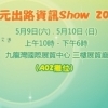 多元出路资讯-Show-2015