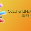 CCLU-LIFE流動應用程式設計比賽